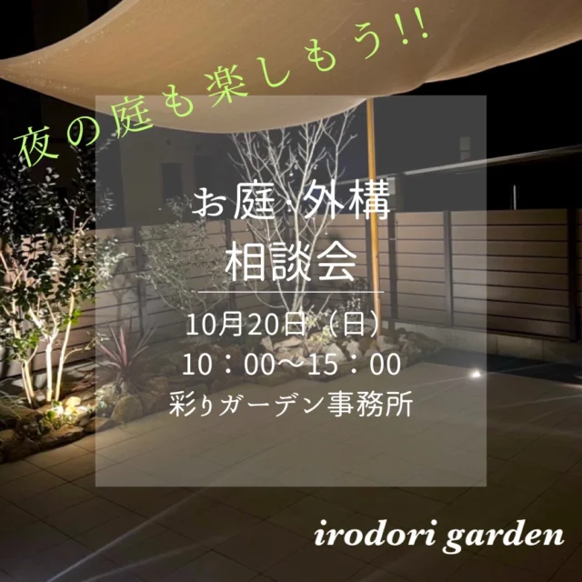 10月のイベント『お庭・外構の相談会』が開催されます。
夜のお庭を楽しもう！！
『ライティング　イベント』

10月20日（日）　10：00～15：00　
会場：彩りガーデン　事務所　　※駐車場あり

○夜の照明で、優しく温かく空間を演出したい

○夜のお庭でBBQしたい

○帰宅時や来客者を明るく出迎えたい

彩りガーデンでは、夜のライティングをご提案をいたします！！
その他、お庭のお悩み事や、御新築外構のご相談もお受けいたします
ぜひお気軽にご相談ください

▽　▽　▽　▽　▽　▽　▽　▽　▽

株式会社　彩りガーデン
広島県広島市安佐南区伴東7丁目24-17
0120-288-253

@irodorigarden

△　△　△　△　△　△　△　△　△

#彩りガーデン
#広島外構工事
#広島外構デザイン
#広島市安佐南区
#広島の庭づくり

#庭のある暮らし
#家族がつながる庭づくり
#広島イベント
#照明
#ライティング
#間接照明