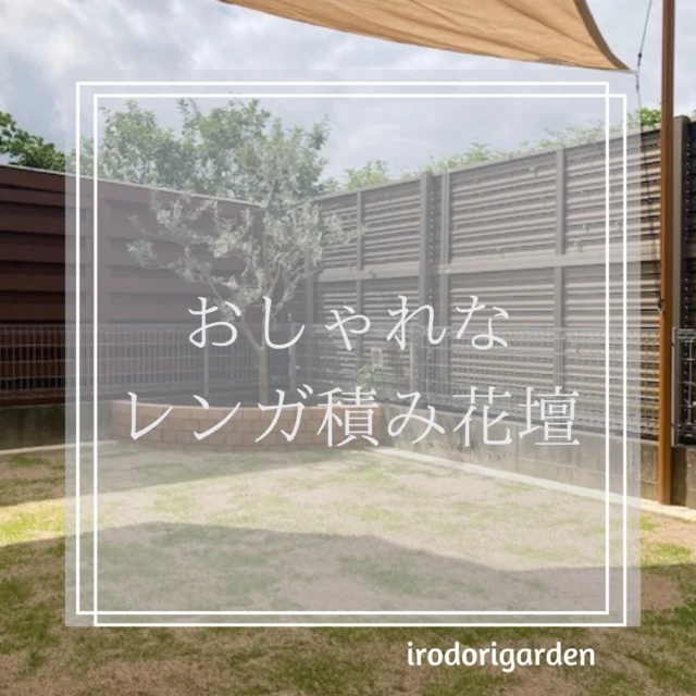 Y様からお庭に暑さ対策用にシェードの取付とおしゃれな花壇の取付が完成しました。
お庭に花壇とメインツリーとシェードがあるとお庭に癒しの空間ができあがり過ごしやすくなりますね😊✨

▽　▽　▽　▽　▽　▽　▽　▽　▽

株式会社　彩りガーデン
広島県広島市安佐南区伴東7丁目24-17
0120-288-253

▽　▽　▽　▽　▽　▽　▽　▽　▽

＠irodorigarden 

#彩りガーデン 
＃広島外構工事 
＃広島外構デザイン
＃広島市安佐南区 
＃広島の庭づくり
＃庭のある暮らし
＃おしゃれな花壇

▽　▽　▽　▽　▽　▽　▽　▽　▽
＃リクシルのエクステリアでお庭にgotoキャンペーン 
＃外構リフォーム
▽　▽　▽　▽　▽　▽　▽　▽　▽