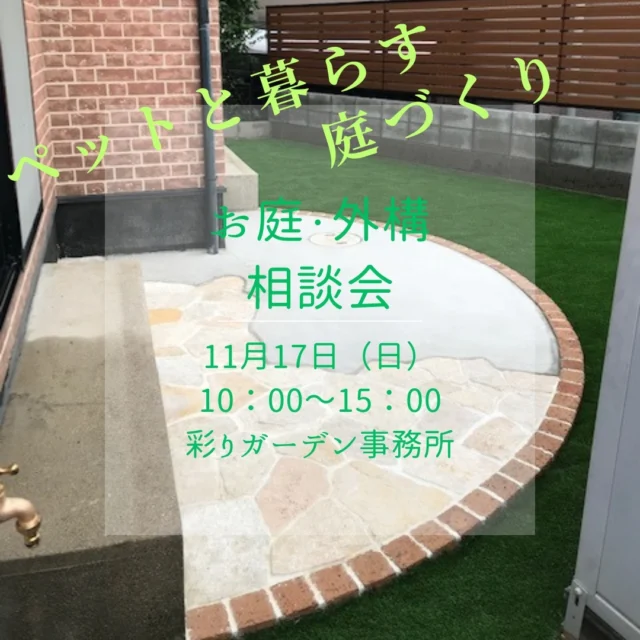 11月のイベント『お庭・外構の相談会』が開催されます。
愛犬とお庭で遊びたい！自由に走らせたい！！
『ペットと暮らす庭づくり』

11月17日（日）　10：00～15：00　
会場：彩りガーデン　事務所　　※駐車場あり

お庭でペットと過ごすとき、床面はどうしようか？と悩まれるとき

犬に最も優しいのは天然芝です。クッション性も高く足に優しく、夏でも熱が高くなりにくいです。
しかし、芝生のお手入れが大変という声があります。
人工芝でも、クッション性も高く足に優しいです。土汚れや、虫がつきにくいメリットがあります。
インターロッキング舗装では、透水性、保水機能のもった商品があります。雨水による水たまりができにくく、タイルより滑りにくいので足の負担を軽減できます。
夏に温度の上がりにくい、遮熱性に優れた商品もあります。

彩りガーデンでは、ペットと快適に過ごせるお庭をご提案をいたします。

ご来店いただきお見積りされた方に、もれなく『グリーン』をプレゼントします！！

お庭のお悩み事や、御新築外構のご相談もお受けいたします
ぜひお気軽にご相談ください

▽　▽　▽　▽　▽　▽　▽　▽　▽

株式会社　彩りガーデン
広島県広島市安佐南区伴東7丁目24-17
0120-288-253

@irodorigarden

△　△　△　△　△　△　△　△　△

#彩りガーデン
#広島外構工事
#広島外構デザイン
#広島市安佐南区
#広島の庭づくり

#庭のある暮らし
#家族がつながる庭づくり
#広島イベント
#ドッグラン
#ペット
#愛犬