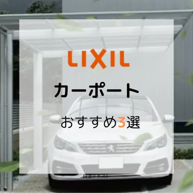 LIXIL　おすすめカーポート3選
■フーゴR
普遍的で安心感のある、ベーシックなラウンドスタイル。

■フーゴF
都会的な印象をもたらす、端正なフラットスタイル。

■フーゴA
さまざまな建物と調和する、LIXILオリジナルのアーチスタイル。

彩りガーデンでは。お庭の悩み事や、御新居外構のご相談も受け付けします。
ぜひお気軽にご相談下さい。

▽　▽　▽　▽　▽　▽　▽　▽　▽

株式会社　彩りガーデン
広島市安佐南区伴東7丁目24-17
0120-288-253
＠irodorigarden

▽　▽　▽　▽　▽　▽　▽　▽　▽

＃彩りガーデン 
＃広島外構工事
＃広島外構デザイン
＃広島市安佐南区
＃広島の庭づくり
＃庭のある暮らし
＃家族がつながる庭づくり