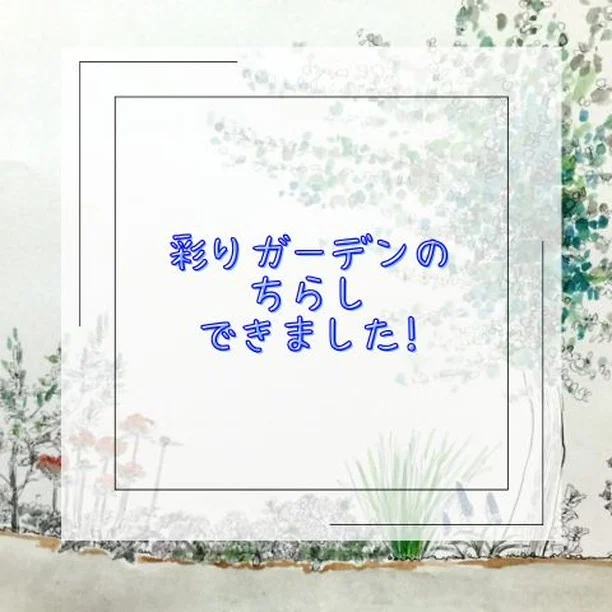 11月のイベントのお知らせ

お庭・外構の相談会
日時：2024年11月17日(日)
時間：10：00~15：00
場所：彩りガーデン事務所
※駐車場あり

ご来店いただきお見積りされた方にもれなく「グリーン」をプレゼント!!!

▽　▽　▽　▽　▽　▽　▽　▽　▽

株式会社　彩りガーデン
広島市安佐南区伴東7丁目24-17
0120-288-253
＠irodorigarden

▽　▽　▽　▽　▽　▽　▽　▽　▽

＃彩りガーデン 
＃広島外構工事
＃広島外構デザイン
＃広島市安佐南区
＃広島の庭づくり
＃庭のある暮らし
＃家族がつながる庭づくり