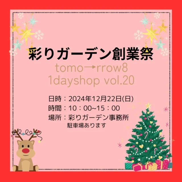 2024年彩りガーデン創業祭開催決定🙌

🎄┈┈┈┈┈┈┈┈┈┈┈┈┈┈🎄 ⁡ ⁡ tomo→rrow8の1dayshop vol.20 ⁡ 
日時 : 2024年12月22日(日) 
10時00分〜15時00分 
場所 : 彩りガーデン sleeping seed店 @irodorigarden 
広島市安佐南区伴東7-24-17 
🅿️有り: 駐車場10台程度 雨天決行‼️ ⁡ ⁡ 🎄┈┈┈┈┈┈┈┈┈┈┈┈┈┈🎄 ⚠️雨天は場所や内容が変わる場合があります。 

彩りガーデンさんの創業祭と
安佐南区で活動するハンドメイドグループ tomo→rrow8(トゥモローエイト)と
イベント同時開催!! 

ハンドメイド布小物、多肉植物、
守護神鑑定、 花鉢、木工、占い、革小物、デコクラフト、 ワークショップ、cafe、 キッチンカーや神楽👹などなど 素敵なお店や催しがたくさんヽ(*´ｪ｀*)ﾉ

お庭作り相談会実施中
●お庭のお見積りで1000円分ＱＵＯカードプレゼント!!
●タイル、レンガ、中古フェンス等タダ!!
●彩りガーデンInstagramをフォローで、当日使える50円チケットプレゼント!!

出展予定のハンドメイド作家さんの出店情報はまた後日掲載します(^^)/

▽　▽　▽　▽　▽　▽　▽　▽　▽

株式会社　彩りガーデン
広島市安佐南区伴東7丁目24-17
0120-288-253
＠irodorigarden

▽　▽　▽　▽　▽　▽　▽　▽　▽

＃彩りガーデン 
＃広島外構工事
＃広島外構デザイン
＃広島市安佐南区
＃広島の庭づくり
＃庭のある暮らし
＃家族がつながる庭づくり
＃ハンドメイド
＃広島イベント
＃お庭の相談会