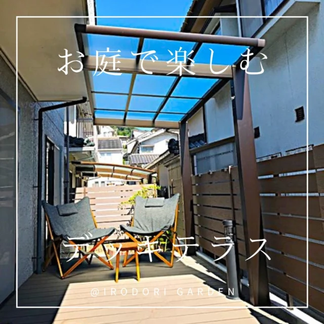 リピーターのお客様からテラス屋根とデッキのご依頼をいただきました。

テラス屋根は熱線遮断を使用して、紫外線をカットしています。
2階バルコニー下に屋根先を入れ込むことで、雨水の侵入を防いでいます。
ウッドデッキは、床下にメッシュフェンスを取り付けることで
動物の侵入や枯れ葉などのゴミが入らないようにしています。
境界はしっかりとしたフェンスで囲い、プライバシーを確保した快適な空間ができました。

そして、飽きの来ないシンプルな流し台を設置しました。
モッコウバラなど、つる科の植物を巻き付け、緑のカーテンも作りました。

お客様の願いの叶うお庭に仕上がりました。

▽　▽　▽　▽　▽　▽　▽　▽　▽ 
 
株式会社　彩りガーデン 
広島県広島市安佐南区伴東7丁目24-17 
0120-288-253 
 
@irodorigarden 
 
△　△　△　△　△　△　△　△　△ 
 
#彩りガーデン 
#広島外構工事 
#広島外構デザイン 
#広島市安佐南区 
#広島の庭づくり 
 
#庭のある暮らし 
#家族がつながる庭づくり 
#広島イベント 
#照明 
#ウッドデッキ	
#フェンス
#水栓