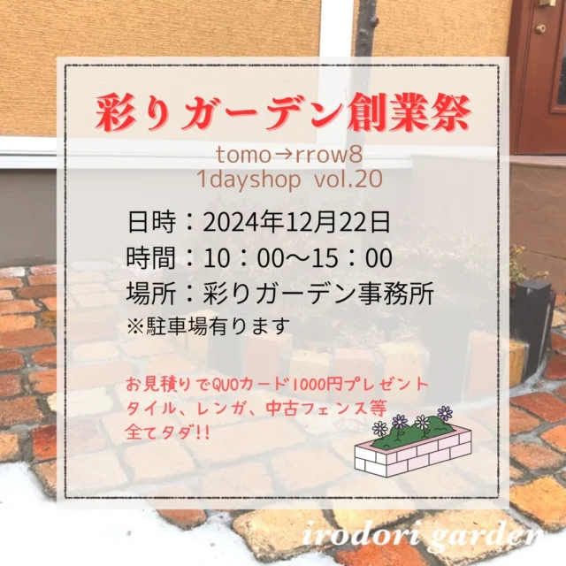 彩りガーデンさんの創業祭開催決定🙌 
安佐南区で活動するハンドメイドグループ 
tomo→rrow8(トゥモローエイト) と同時開催です‼️
 
お庭作り相談会実施中
●お庭のお見積りで1000円分ＱＵＯカードプレゼント!!
●タイル、レンガ、中古フェンス等タダ!!
●彩りガーデンInstagramをフォローで、当日使える50円チケットプレゼント!!

@tomo_rrow8.1day 
年に3回程度、彩りガーデンさんをお借りして 
イベント開催しています♪
ハンドメイド布小物、多肉植物、守護神鑑定、 
花鉢、木工、占い、革小物、デコクラフト、 
ワークショップ、cafe、 
キッチンカーや神楽👹などなど 素敵なお店や催しがたくさんヽ(*´ｪ｀*)ﾉ 
是非お立ち寄りください♪ 
🎄┈┈┈┈┈┈┈┈┈┈┈┈┈┈🎄 
tomo→rrow8の1dayshop vol.20 ⁡ 
日時 : 2024年12月22日(日) 
10時00分〜15時00分 
場所 : 彩りガーデン
 sleeping seed店 
@irodorigarden 
広島市安佐南区伴東7-24-17 
🅿️有り: 駐車場10台程度 
雨天決行‼️ ⁡ ⁡ 
🎄┈┈┈┈┈┈┈┈┈┈┈┈┈┈🎄
 ⚠️雨天は場所や内容が変わる場合があります。 

出展者紹介
[屋外] 木工作家てっしー(木工作品)
 @chumeishoudao 

國光神楽団(①11:00〜②14:00〜) 
@kunimitsukagura

 8ssione(たこ焼き) 
@8assione 

[1F] 8cafe(スイーツ、カフェ、ワンコケーキ) 

[2F]
 布小物ai-vory(ハンドメイド布小物)
 @aivory.123

 Rie🍒(デコクラフト、ワークショップ)
 @shousyuntwinmama2020

 shams(革小物、ワークショップ) 
@shams19_handmade52 

輝笑(きらら)みどり(八百万の神守護神鑑定) 
@midori.kubota1 

botanicole(多肉植物、ニット小物)
 @m.botanicole Baby-Leaf(花鉢、観葉植物など) 

minuit(キャンドル販売、ワークショップ) 
@01minuit05

 kihi grass(ガラスアクセサリー) 
kihi_glass

こず(オラクルカード占い) 
アンティークyoshie(ハンドメイド品)
